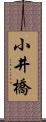 小井橋 Scroll