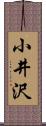 小井沢 Scroll