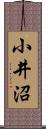 小井沼 Scroll