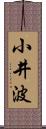 小井波 Scroll