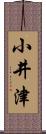 小井津 Scroll