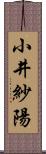 小井紗陽 Scroll