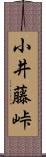 小井藤峠 Scroll