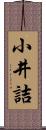 小井詰 Scroll