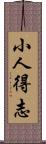 小人得志 Scroll