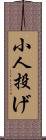 小人投げ Scroll
