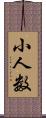 小人数 Scroll