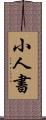 小人書 Scroll