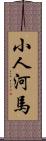 小人河馬 Scroll