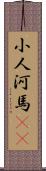 小人河馬(rK) Scroll