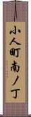 小人町南ノ丁 Scroll