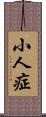 小人症 Scroll