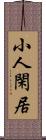 小人閑居 Scroll