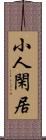 小人閑居 Scroll