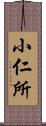 小仁所 Scroll