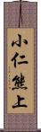 小仁熊上 Scroll
