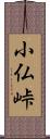 小仏峠 Scroll