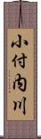 小付内川 Scroll