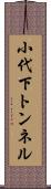 小代下トンネル Scroll