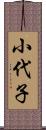 小代子 Scroll