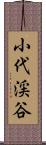 小代渓谷 Scroll