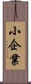 小企業 Scroll