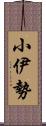 小伊勢 Scroll