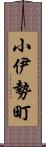 小伊勢町 Scroll