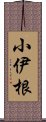 小伊根 Scroll