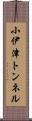 小伊津トンネル Scroll