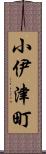 小伊津町 Scroll