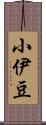 小伊豆 Scroll