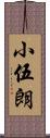 小伍朗 Scroll