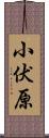 小伏原 Scroll