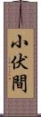 小伏間 Scroll