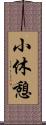 小休憩 Scroll