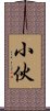 小伙 Scroll