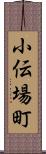 小伝場町 Scroll