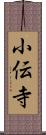 小伝寺 Scroll