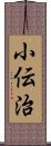 小伝治 Scroll