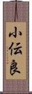 小伝良 Scroll