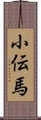 小伝馬 Scroll