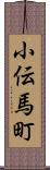 小伝馬町 Scroll