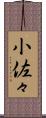 小佐々 Scroll