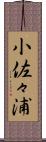 小佐々浦 Scroll