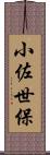 小佐世保 Scroll