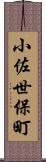 小佐世保町 Scroll