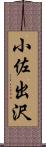 小佐出沢 Scroll