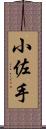 小佐手 Scroll