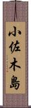 小佐木島 Scroll
